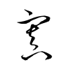 寘-草書(衡山毛筆フォント草書)