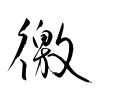 徼-草書(衡山毛筆フォント草書)