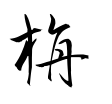 旃-草書(衡山毛筆フォント草書)