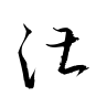 湛-草書(衡山毛筆フォント草書)