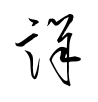 詳-草書(衡山毛筆フォント草書)