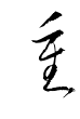 重-草書(衡山毛筆フォント草書)