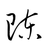 陳-草書(衡山毛筆フォント草書)