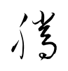 騰-草書(衡山毛筆フォント草書)