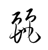 麗-草書(衡山毛筆フォント草書)