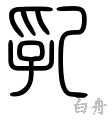 乳-篆書(白舟篆書教漢)