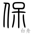 保-篆書(白舟篆書教漢)