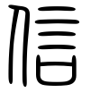 信-篆書(白舟篆書教漢)