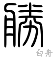勝-篆書(白舟篆書教漢)