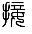 接-篆書(白舟篆書教漢)
