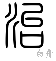治-篆書(白舟篆書教漢)