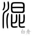 混-篆書(白舟篆書教漢)
