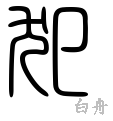 犯-篆書(白舟篆書教漢)