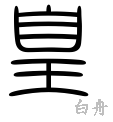 皇-篆書(白舟篆書教漢)