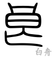 良-篆書(白舟篆書教漢)