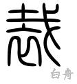 裁-篆書(白舟篆書教漢)