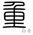 重-篆書(白舟篆書教漢)
